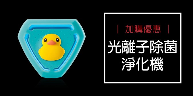 [ 加購優惠 ] 光離子除菌淨化機