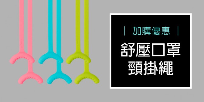 [ 加購優惠 ] 口罩舒壓頸掛繩