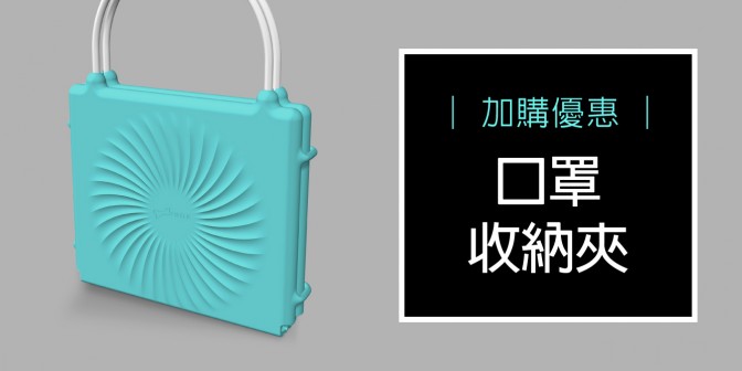 [ 加購優惠 ] 口罩收納夾