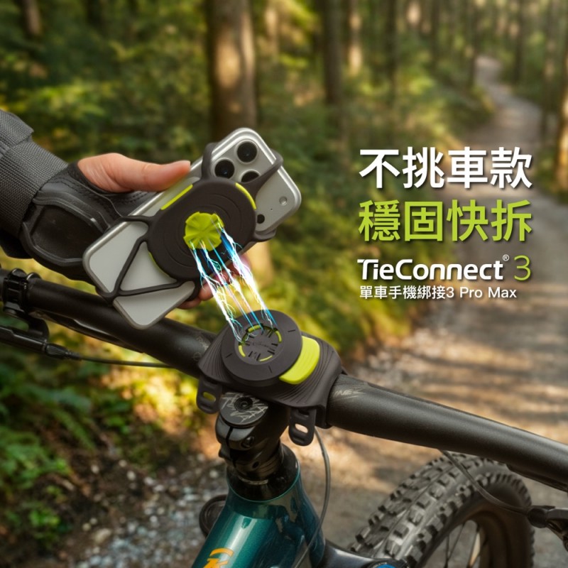 單車手機綁接 3 Pro Max