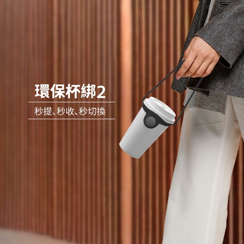 環保杯綁 2