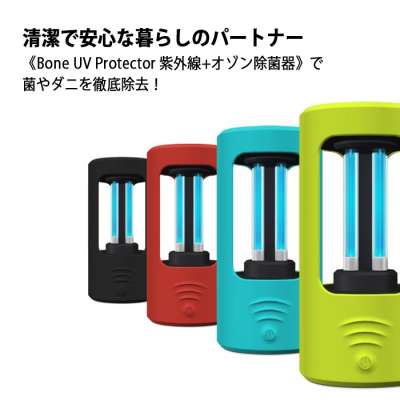 Bone UV Protector 紫外線 + オゾン除菌器
