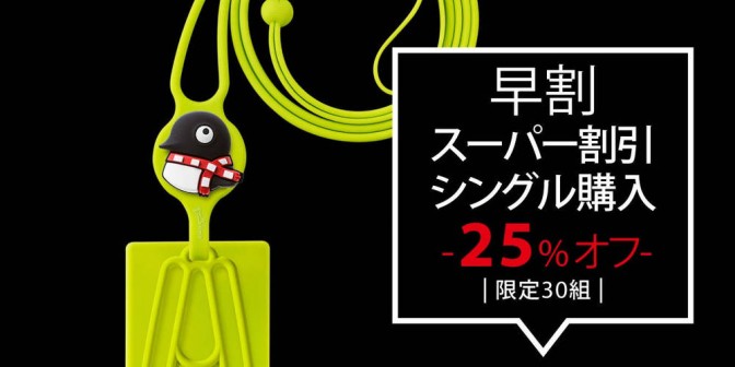 【超早割 先着30組限定！】シングル購入 -25％オフ-
