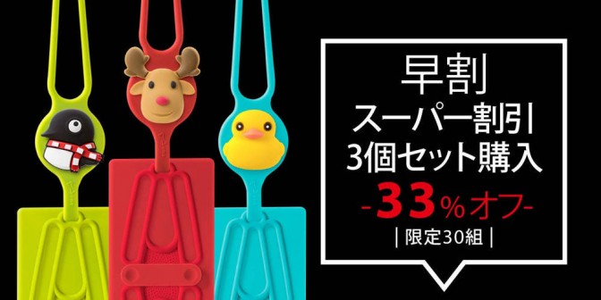 【超早割 先着30組限定！】 3個セット購入 -35％オフ-