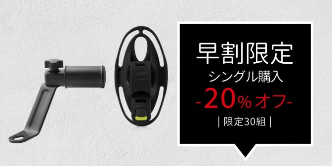  【早割30名限定】Bone スクーター用 スマホホルター キット 1セット (Bike Tie 4 黒）