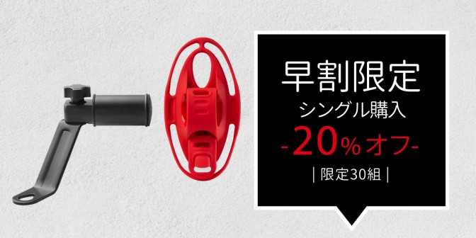 【早割30名限定】Bone スクーター用  スマホホルター キット 1セット (Bike Tie 4 赤）