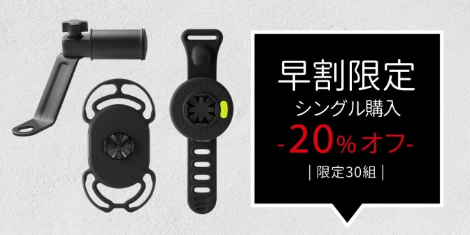 【早割30名限定】Bone スクーター用  スマホホルター キット 1セット (Bike Tie Connect 黒）