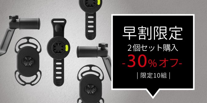 【早割10名限定】Bone スクーター用  スマホホルター キット 2セット (Bike Tie Connect 黒）