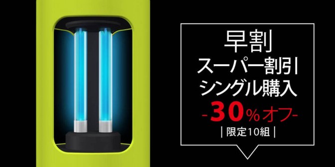 【超早割10名様限定】Bone UV Protector 紫外線 + オゾン 除菌器 30％オフ 1個