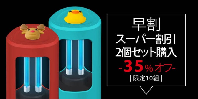 【超早割10名様限定】Bone UV Protector 紫外線 + オゾン 除菌器 35％オフ 2個 セット