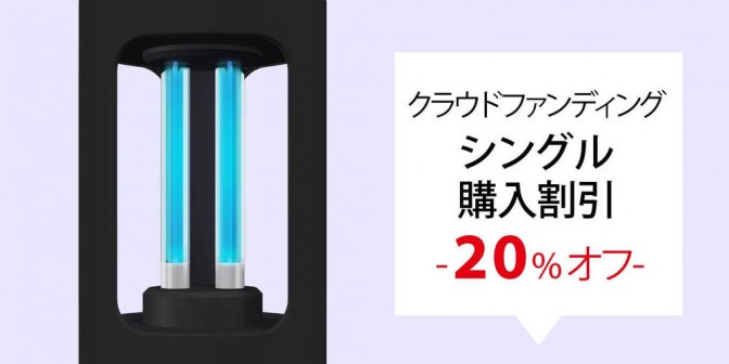 【Bone Shop限定】Bone UV Protector 紫外線 + オゾン 除菌器 20％オフ 1個