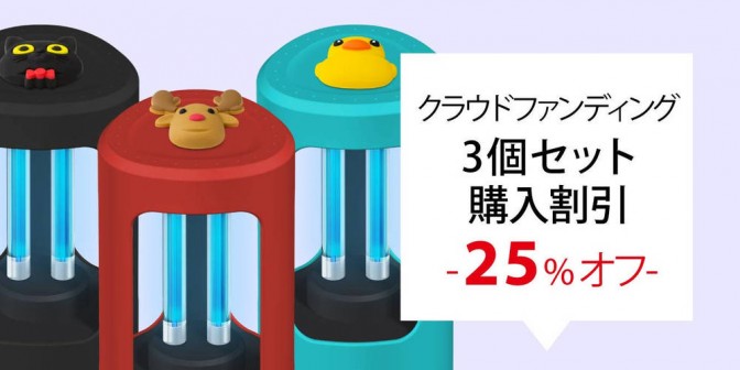 【Bone Shop限定】Bone UV Protector 紫外線 + オゾン 除菌器 25％オフ 3個セット